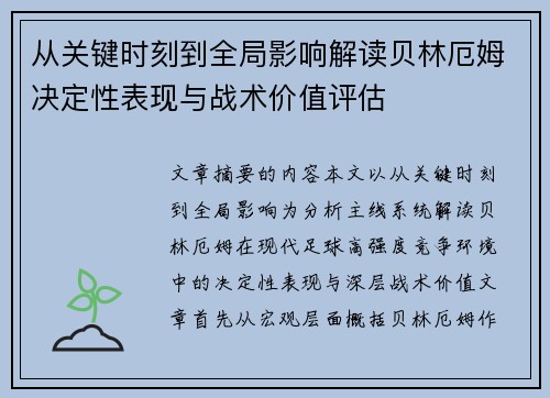 从关键时刻到全局影响解读贝林厄姆决定性表现与战术价值评估