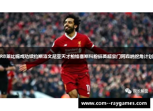 RB莱比锡成功续约斯洛文尼亚天才前锋塞斯科粉碎英超豪门阿森纳挖角计划 RB莱比锡成功续约斯洛文尼亚天才前锋塞斯科粉碎英超豪门阿森纳挖角计划