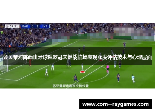 登贝莱对阵西班牙球队欧冠关键战临场表现深度评估技术与心理层面 登贝莱对阵西班牙球队欧冠关键战临场表现深度评估技术与心理层面