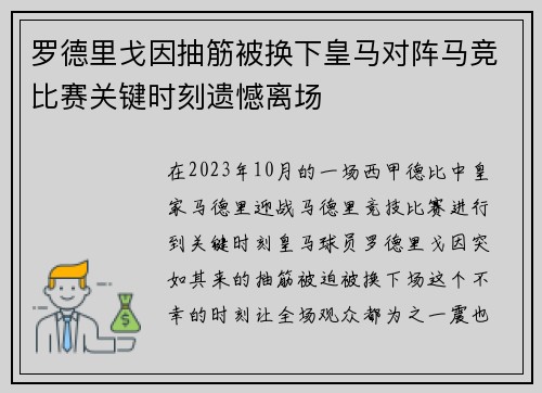 罗德里戈因抽筋被换下皇马对阵马竞比赛关键时刻遗憾离场 罗德里戈因抽筋被换下皇马对阵马竞比赛关键时刻遗憾离场