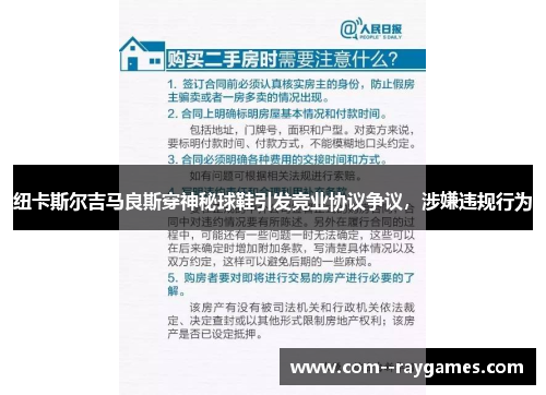 纽卡斯尔吉马良斯穿神秘球鞋引发竞业协议争议，涉嫌违规行为