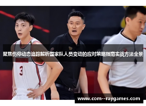 聚焦伤停动态追踪解析国家队人员变动的应对策略指南实战方法全景