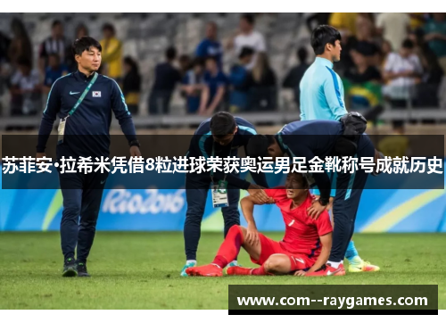 苏菲安·拉希米凭借8粒进球荣获奥运男足金靴称号成就历史