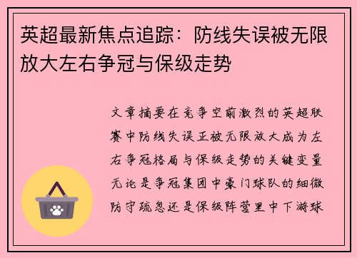 英超最新焦点追踪：防线失误被无限放大左右争冠与保级走势