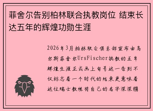 菲舍尔告别柏林联合执教岗位 结束长达五年的辉煌功勋生涯 菲舍尔告别柏林联合执教岗位 结束长达五年的辉煌功勋生涯