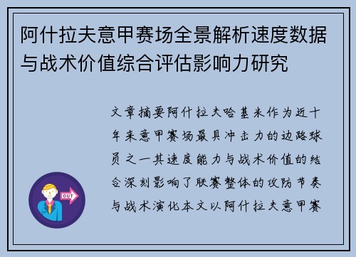 阿什拉夫意甲赛场全景解析速度数据与战术价值综合评估影响力研究 阿什拉夫意甲赛场全景解析速度数据与战术价值综合评估影响力研究