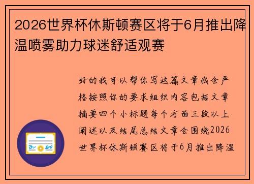 2026世界杯休斯顿赛区将于6月推出降温喷雾助力球迷舒适观赛 2026世界杯休斯顿赛区将于6月推出降温喷雾助力球迷舒适观赛