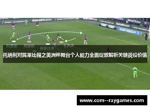 托纳利对阵莱比锡之美洲杯舞台个人能力全面绽放解析关键战役价值