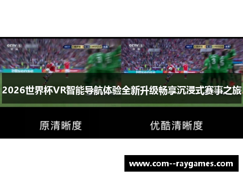2026世界杯VR智能导航体验全新升级畅享沉浸式赛事之旅