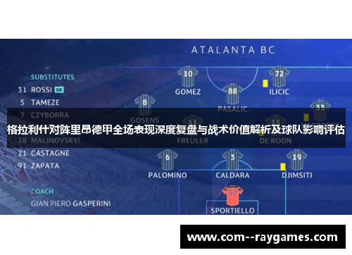 格拉利什对阵里昂德甲全场表现深度复盘与战术价值解析及球队影响评估