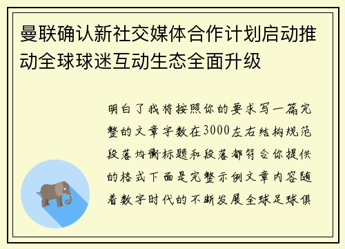 曼联确认新社交媒体合作计划启动推动全球球迷互动生态全面升级