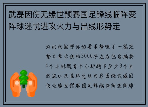 武磊因伤无缘世预赛国足锋线临阵变阵球迷忧进攻火力与出线形势走