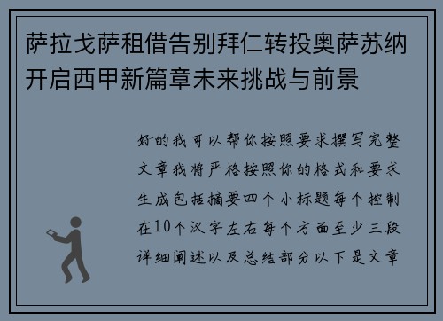 萨拉戈萨租借告别拜仁转投奥萨苏纳开启西甲新篇章未来挑战与前景 萨拉戈萨租借告别拜仁转投奥萨苏纳开启西甲新篇章未来挑战与前景