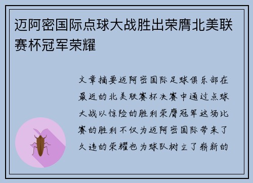 迈阿密国际点球大战胜出荣膺北美联赛杯冠军荣耀 迈阿密国际点球大战胜出荣膺北美联赛杯冠军荣耀