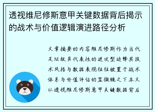透视维尼修斯意甲关键数据背后揭示的战术与价值逻辑演进路径分析