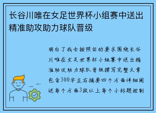 长谷川唯在女足世界杯小组赛中送出精准助攻助力球队晋级