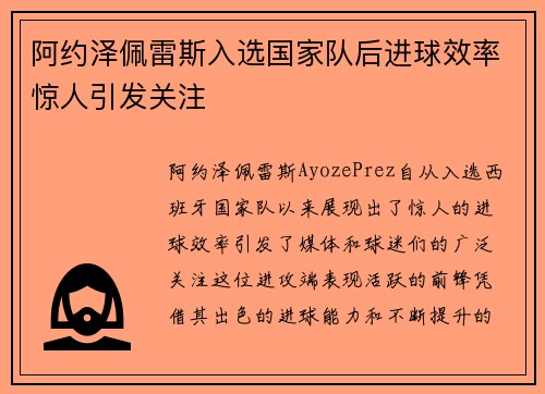 阿约泽佩雷斯入选国家队后进球效率惊人引发关注 阿约泽佩雷斯入选国家队后进球效率惊人引发关注