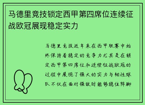 马德里竞技锁定西甲第四席位连续征战欧冠展现稳定实力 马德里竞技锁定西甲第四席位连续征战欧冠展现稳定实力