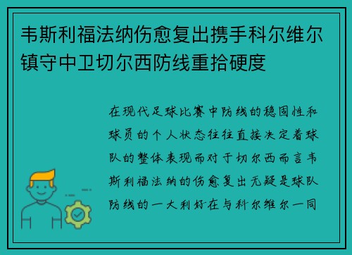 韦斯利福法纳伤愈复出携手科尔维尔镇守中卫切尔西防线重拾硬度 韦斯利福法纳伤愈复出携手科尔维尔镇守中卫切尔西防线重拾硬度