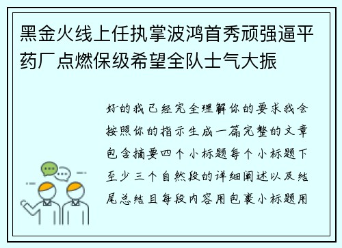 黑金火线上任执掌波鸿首秀顽强逼平药厂点燃保级希望全队士气大振