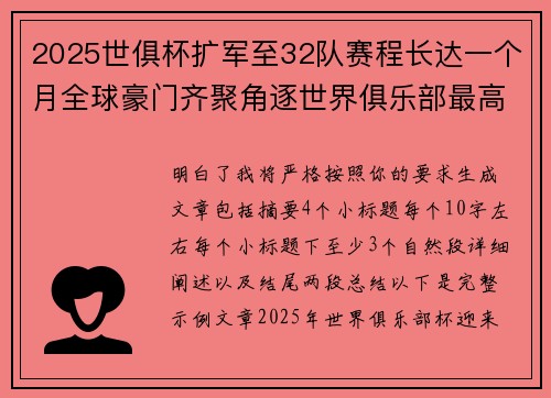 2025世俱杯扩军至32队赛程长达一个月全球豪门齐聚角逐世界俱乐部最高荣誉