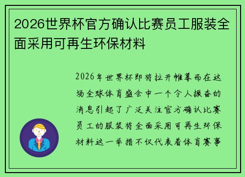 2026世界杯官方确认比赛员工服装全面采用可再生环保材料 2026世界杯官方确认比赛员工服装全面采用可再生环保材料
