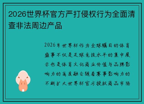 2026世界杯官方严打侵权行为全面清查非法周边产品
