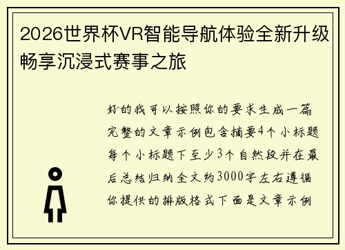 2026世界杯VR智能导航体验全新升级畅享沉浸式赛事之旅