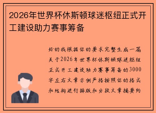 2026年世界杯休斯顿球迷枢纽正式开工建设助力赛事筹备 2026年世界杯休斯顿球迷枢纽正式开工建设助力赛事筹备