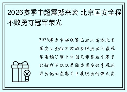 2026赛季中超震撼来袭 北京国安全程不败勇夺冠军荣光