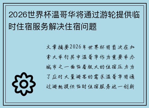 2026世界杯温哥华将通过游轮提供临时住宿服务解决住宿问题 2026世界杯温哥华将通过游轮提供临时住宿服务解决住宿问题