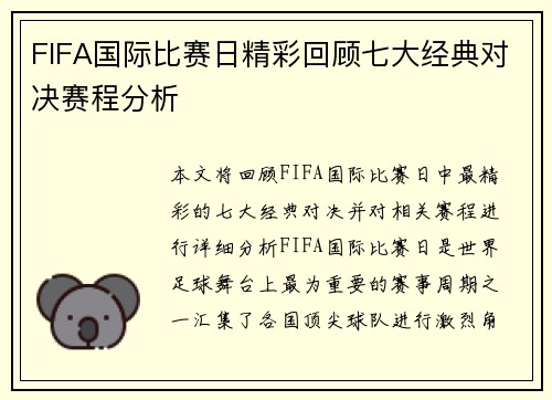 FIFA国际比赛日精彩回顾七大经典对决赛程分析 FIFA国际比赛日精彩回顾七大经典对决赛程分析