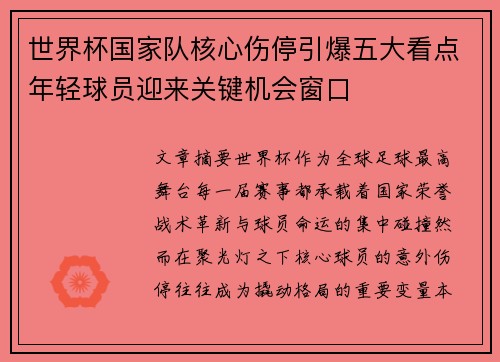 世界杯国家队核心伤停引爆五大看点年轻球员迎来关键机会窗口