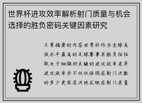 世界杯进攻效率解析射门质量与机会选择的胜负密码关键因素研究