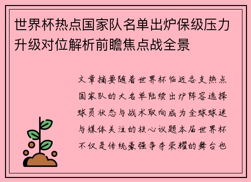 世界杯热点国家队名单出炉保级压力升级对位解析前瞻焦点战全景 世界杯热点国家队名单出炉保级压力升级对位解析前瞻焦点战全景