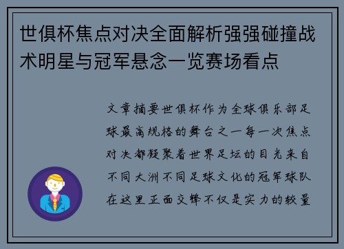 世俱杯焦点对决全面解析强强碰撞战术明星与冠军悬念一览赛场看点 世俱杯焦点对决全面解析强强碰撞战术明星与冠军悬念一览赛场看点
