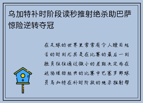 乌加特补时阶段读秒推射绝杀助巴萨惊险逆转夺冠 乌加特补时阶段读秒推射绝杀助巴萨惊险逆转夺冠