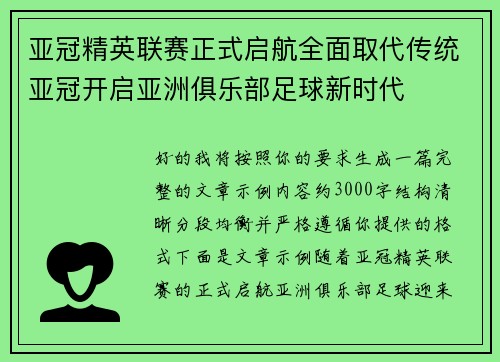 亚冠精英联赛正式启航全面取代传统亚冠开启亚洲俱乐部足球新时代