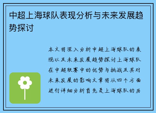 中超上海球队表现分析与未来发展趋势探讨 中超上海球队表现分析与未来发展趋势探讨