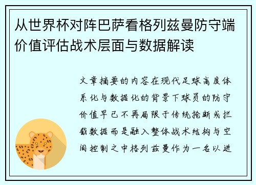 从世界杯对阵巴萨看格列兹曼防守端价值评估战术层面与数据解读
