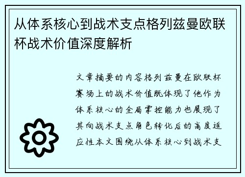 从体系核心到战术支点格列兹曼欧联杯战术价值深度解析 从体系核心到战术支点格列兹曼欧联杯战术价值深度解析