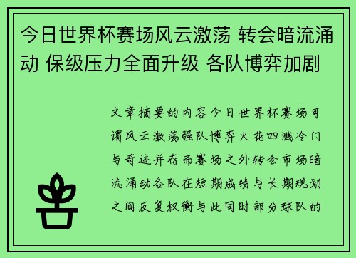 今日世界杯赛场风云激荡 转会暗流涌动 保级压力全面升级 各队博弈加剧 今日世界杯赛场风云激荡 转会暗流涌动 保级压力全面升级 各队博弈加剧
