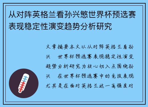 从对阵英格兰看孙兴慜世界杯预选赛表现稳定性演变趋势分析研究 从对阵英格兰看孙兴慜世界杯预选赛表现稳定性演变趋势分析研究