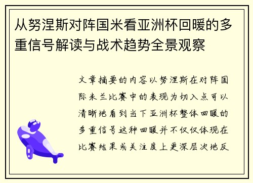 从努涅斯对阵国米看亚洲杯回暖的多重信号解读与战术趋势全景观察