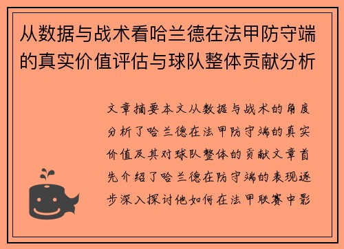 从数据与战术看哈兰德在法甲防守端的真实价值评估与球队整体贡献分析 从数据与战术看哈兰德在法甲防守端的真实价值评估与球队整体贡献分析