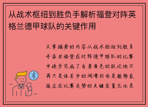 从战术枢纽到胜负手解析福登对阵英格兰德甲球队的关键作用 从战术枢纽到胜负手解析福登对阵英格兰德甲球队的关键作用