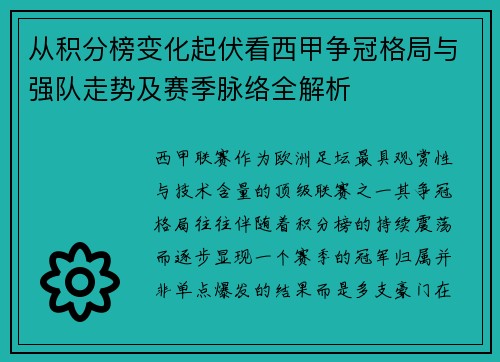 从积分榜变化起伏看西甲争冠格局与强队走势及赛季脉络全解析