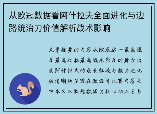从欧冠数据看阿什拉夫全面进化与边路统治力价值解析战术影响 从欧冠数据看阿什拉夫全面进化与边路统治力价值解析战术影响