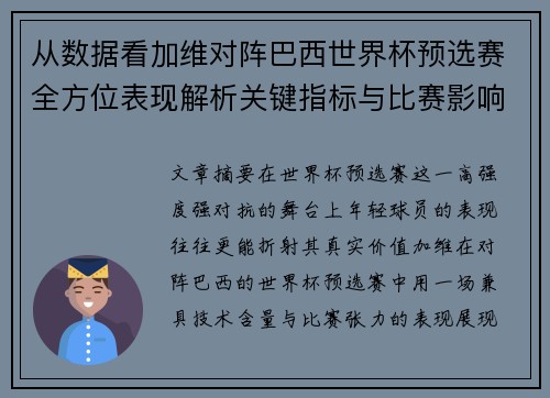 从数据看加维对阵巴西世界杯预选赛全方位表现解析关键指标与比赛影响力评估 从数据看加维对阵巴西世界杯预选赛全方位表现解析关键指标与比赛影响力评估