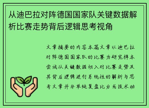 从迪巴拉对阵德国国家队关键数据解析比赛走势背后逻辑思考视角 从迪巴拉对阵德国国家队关键数据解析比赛走势背后逻辑思考视角